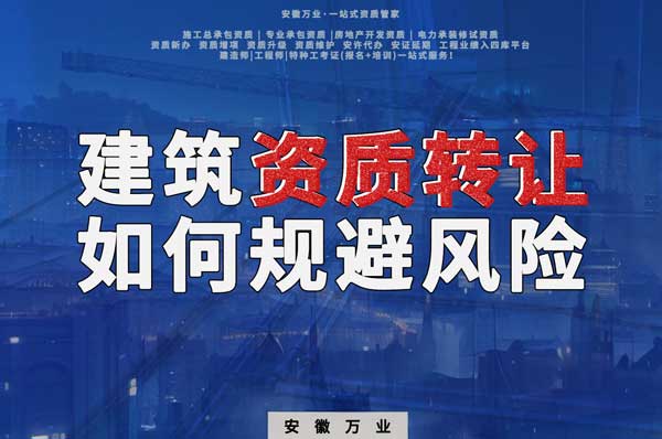 建筑資質(zhì)轉(zhuǎn)讓須知：確保合法安全，避免風(fēng)險(xiǎn)隱患