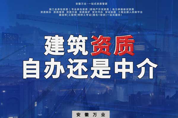 建筑資質(zhì)辦理：自辦還是找中介？挑選最適合你的資質(zhì)路徑！
