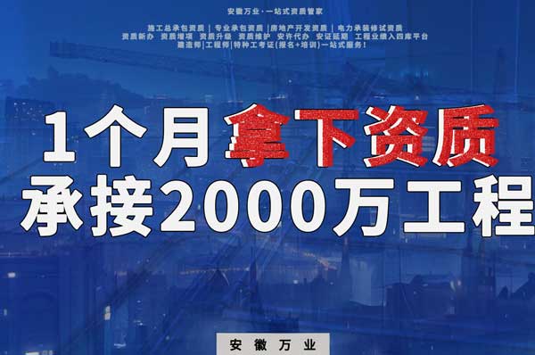 建筑公司老板，一個月拿下資質(zhì)，順利承接個2000萬的工程