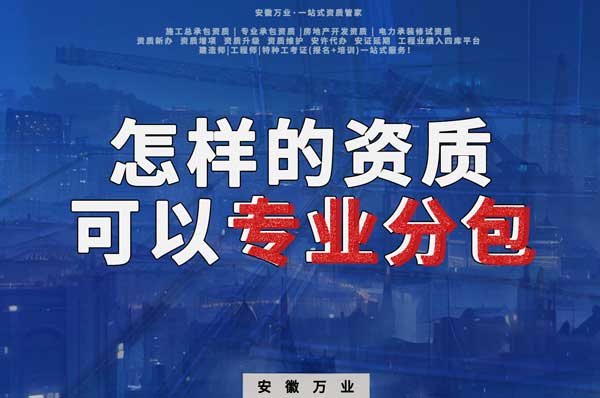 有什么樣的資質(zhì)才能進行建筑工程專業(yè)分包？