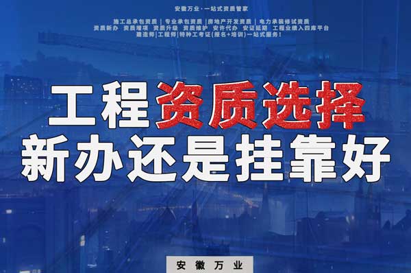 合肥工程資質(zhì)現(xiàn)階段價(jià)格之爭(zhēng)：新辦還是掛靠？