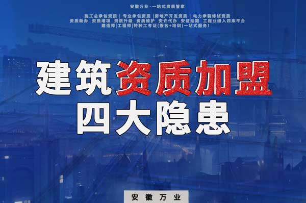 揭露資質加盟的坑，四大隱患詳解！