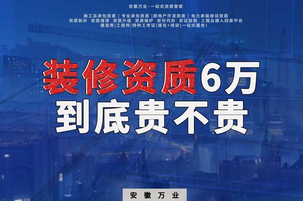 安徽裝修辦理6萬塊貴不貴？