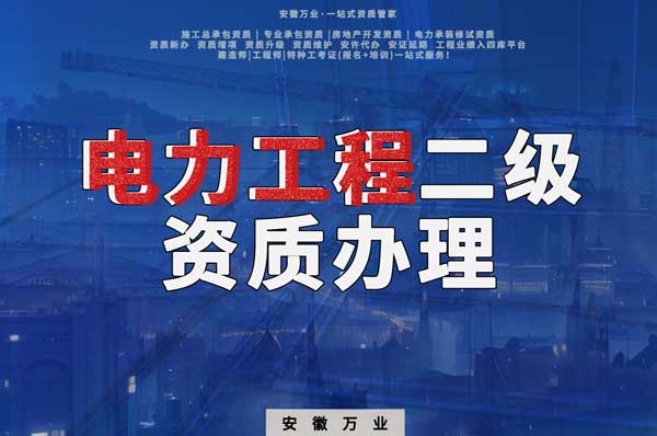 阜陽電力工程二級(jí)資質(zhì)辦理：條件要求詳解，助您高效提升競爭力！