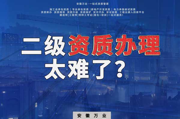 合肥二級(jí)建筑資質(zhì)辦理，為什么如此之難？