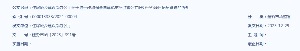 住房城鄉(xiāng)建設(shè)部辦公廳關(guān)于進一步加強 全國建筑市場監(jiān)管公共服務平臺 項目信息管理的通知